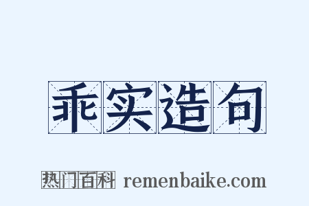 乖实造句是什么意思的图片